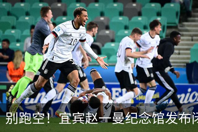 别跑空！宜宾赵一曼纪念馆发布闭馆公告！