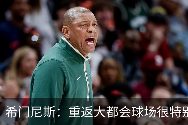 希门尼斯：重返大都会球场很特别，这是我几乎参与启动的球场