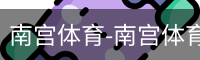 南宫体育
